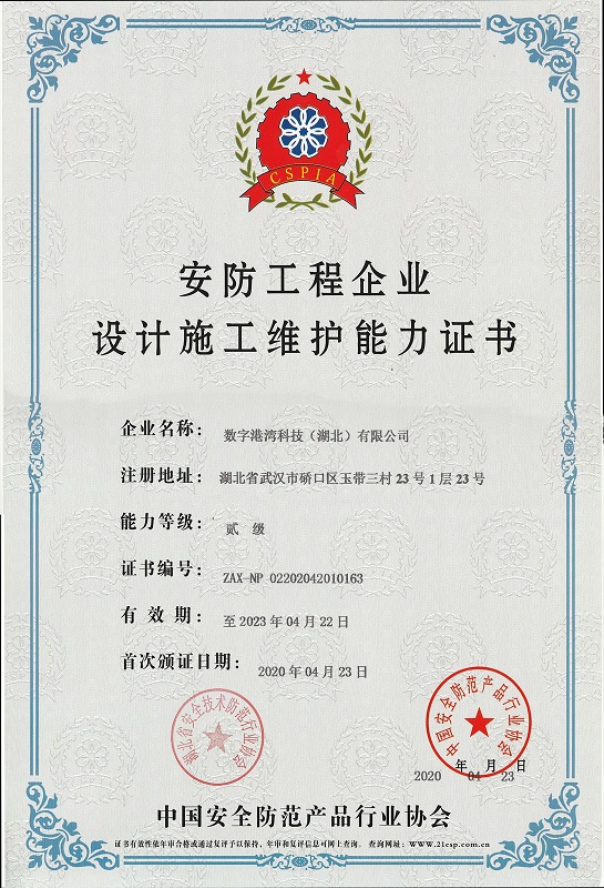 安防工程企業(yè)設(shè)計施工維護(hù)能力證書