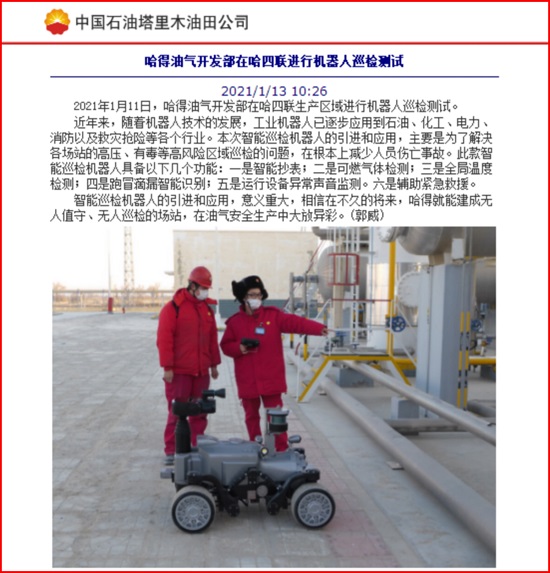 我公司智能巡檢機(jī)器人在哈得油氣開(kāi)發(fā)部應(yīng)用報(bào)道